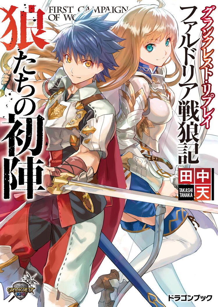 狼たちの初陣 グランクレスト・リプレイファルドリア戦狼記