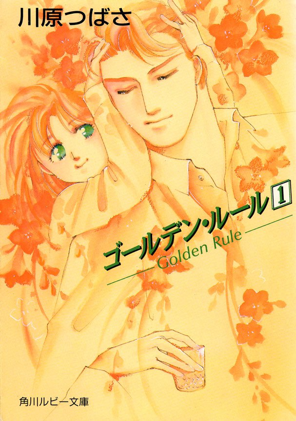 ゴ－ルデン・ル－ル １