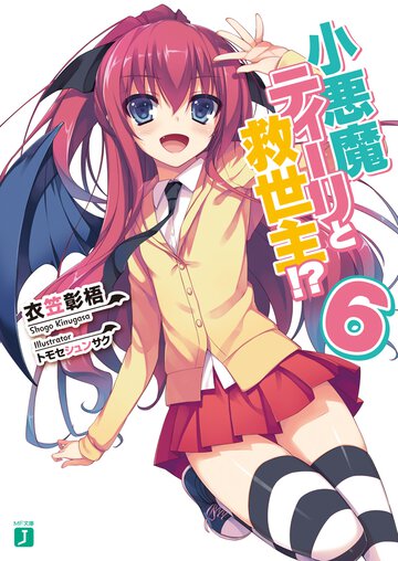 小悪魔ティ－リと救世主！？ ６