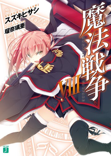 魔法戦争 ８