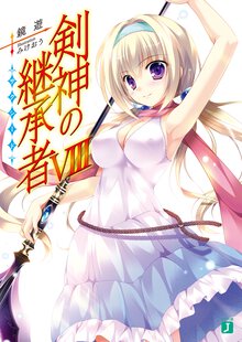 剣神の継承者 ８