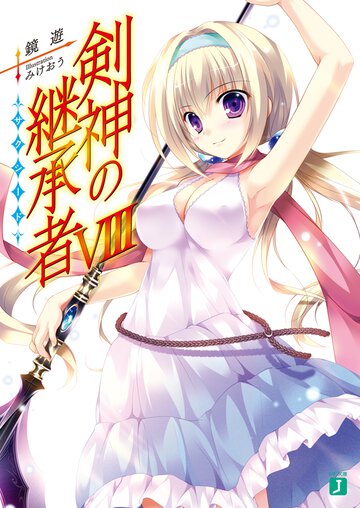 剣神の継承者 ８
