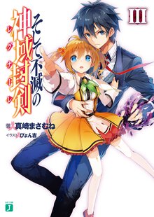 そして不滅の神域封剣 ３