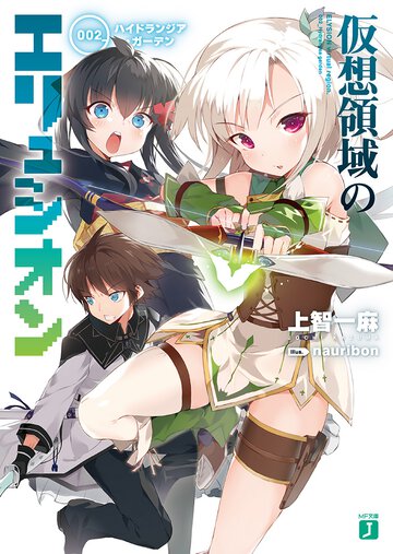 仮想領域のエリュシオン ００２ ハイドランジア・ガ－デン