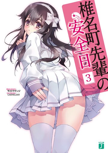 椎名町先輩の安全日 ３