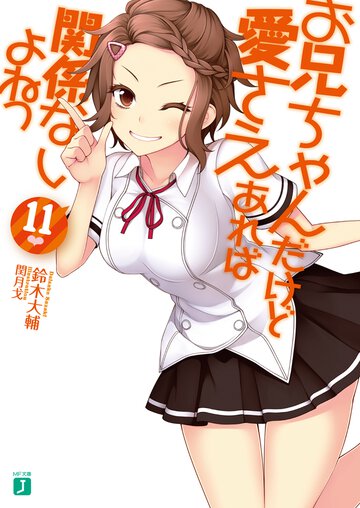 お兄ちゃんだけど愛さえあれば関係ないよねっ １１