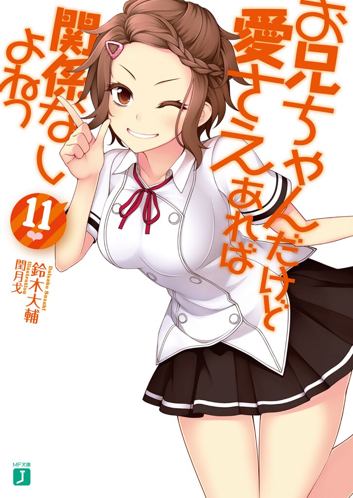 お兄ちゃんだけど愛さえあれば関係ないよねっ １１