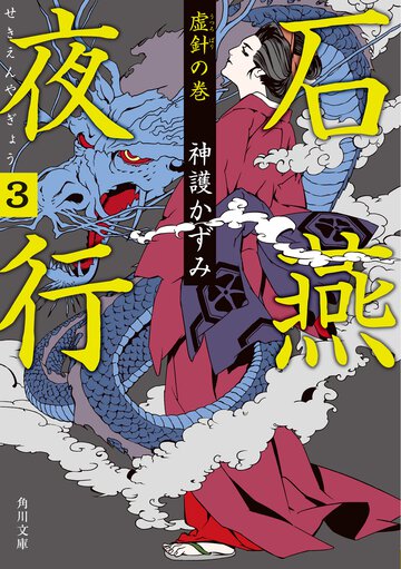 石燕夜行 ３（虚針の巻）