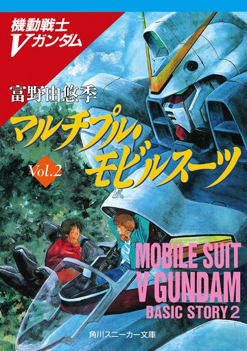 マルチプル・モビルス－ツ 機動戦士Ｖガンダム２