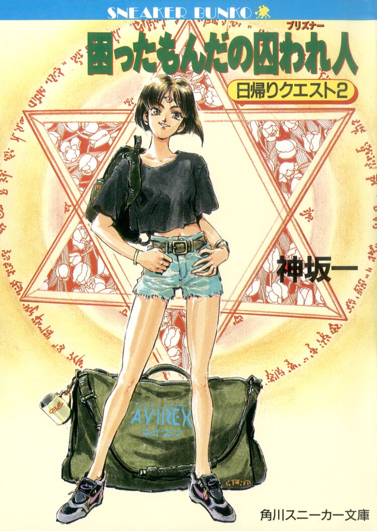 困ったもんだの囚われ人（プリズナ－） 日帰りクエスト２