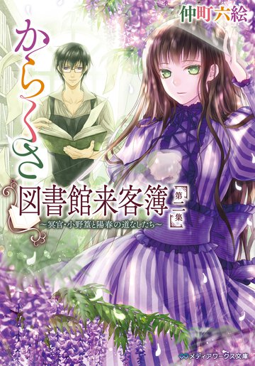 からくさ図書館来客簿 第２集 冥官・小野篁と陽春の道なしたち