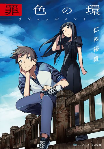 罪色の環 リジャッジメント