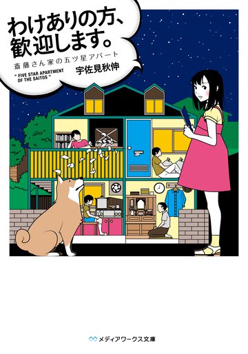 わけありの方、歓迎します。 斎藤さん家の五ツ星アパ－ト