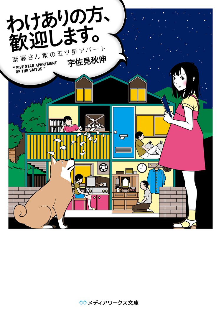 わけありの方、歓迎します。 斎藤さん家の五ツ星アパ－ト