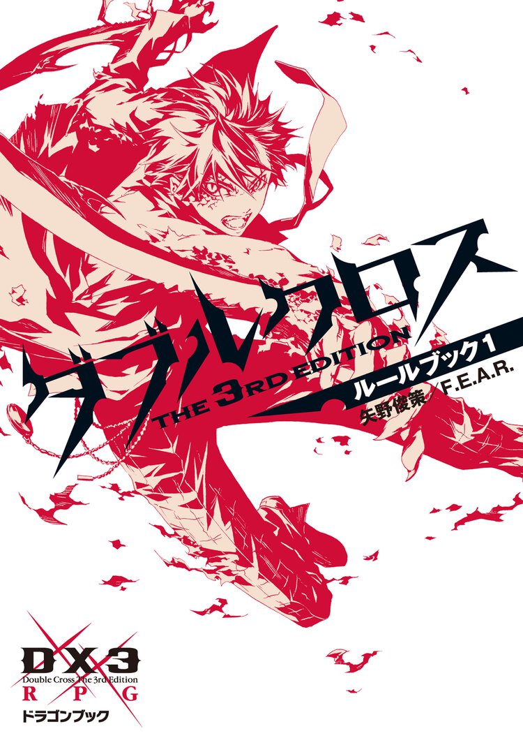 ダブルクロスＴｈｅ　３ｒｄ　Ｅｄｉｔｉｏｎル－ルブック １