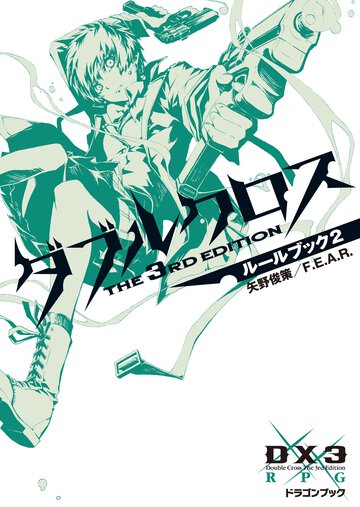 ダブルクロスＴｈｅ　３ｒｄ　Ｅｄｉｔｉｏｎル－ルブック ２