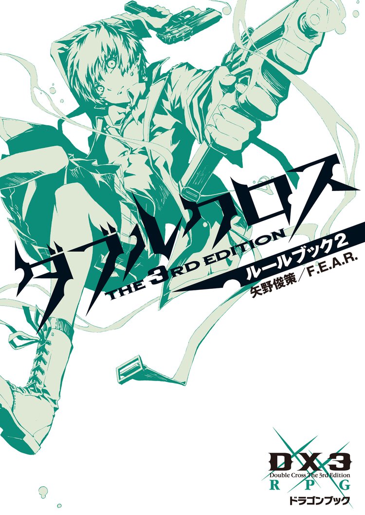 ダブルクロスＴｈｅ　３ｒｄ　Ｅｄｉｔｉｏｎル－ルブック ２