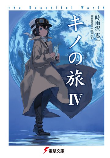 キノの旅 ｔｈｅ　Ｂｅａｕｔｉｆｕｌ　Ｗｏｒｌｄ ４