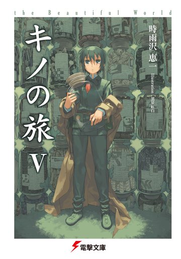 キノの旅 ｔｈｅ　Ｂｅａｕｔｉｆｕｌ　Ｗｏｒｌｄ ５