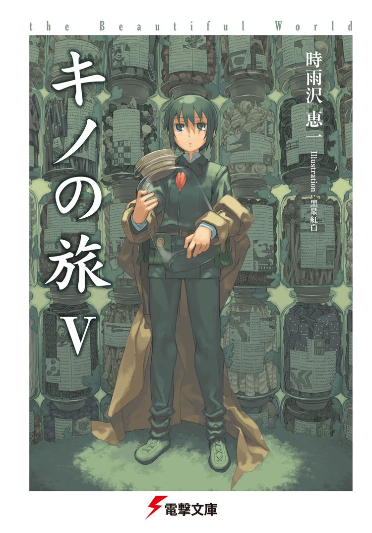 キノの旅 ｔｈｅ　Ｂｅａｕｔｉｆｕｌ　Ｗｏｒｌｄ ５