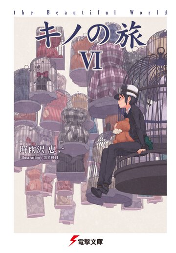キノの旅 ｔｈｅ　Ｂｅａｕｔｉｆｕｌ　Ｗｏｒｌｄ ６