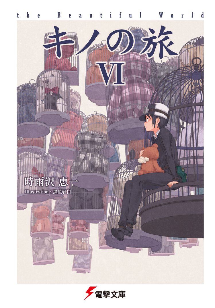 キノの旅 ｔｈｅ　Ｂｅａｕｔｉｆｕｌ　Ｗｏｒｌｄ ６