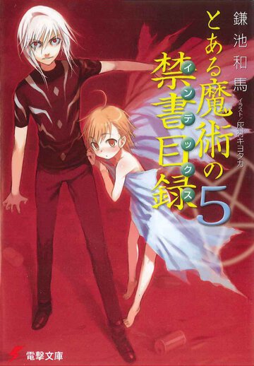 とある魔術の禁書目録 ５