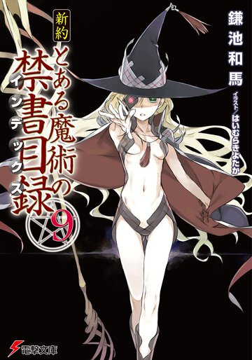 とある魔術の禁書目録 ９
