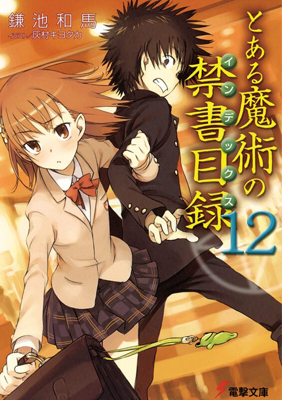とある魔術の禁書目録 １２