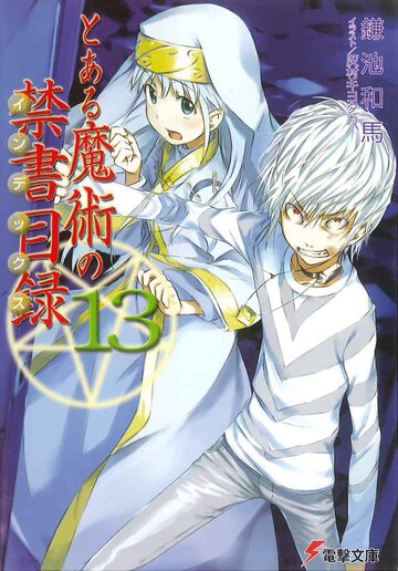 とある魔術の禁書目録 １３