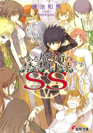 とある魔術の禁書目録 ＳＳ