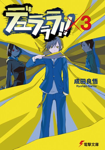 デュラララ！！×３