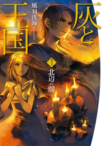 灰と王国 １ 北辺の闇
