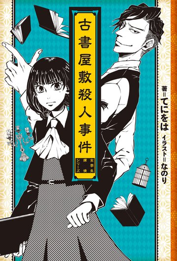 古書屋敷殺人事件