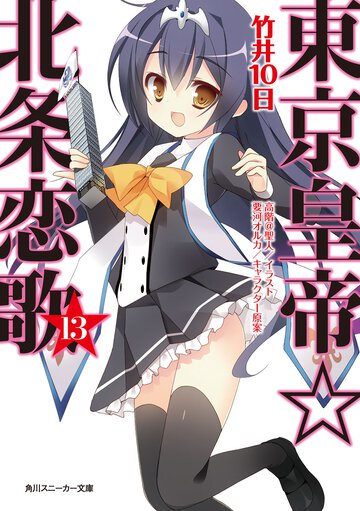 東京皇帝☆北条恋歌 １３