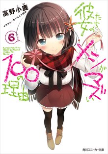彼女たちのメシがマズい１００の理由 ６