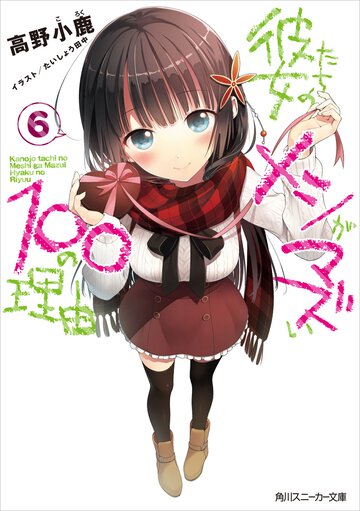 彼女たちのメシがマズい１００の理由 ６