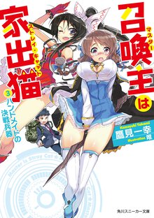 召喚主は家出猫 ３ ハンドメイドの決戦兵器