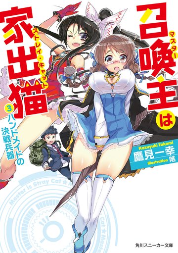 召喚主は家出猫 ３ ハンドメイドの決戦兵器