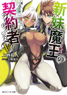 新妹魔王の契約者 ５