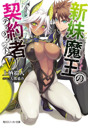 新妹魔王の契約者 ５