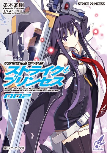 ストライク・プリンセス お台場駐屯基地の妖精 ２