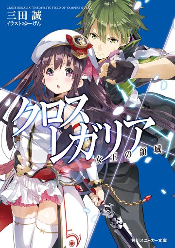 クロス×レガリア 女王の領域