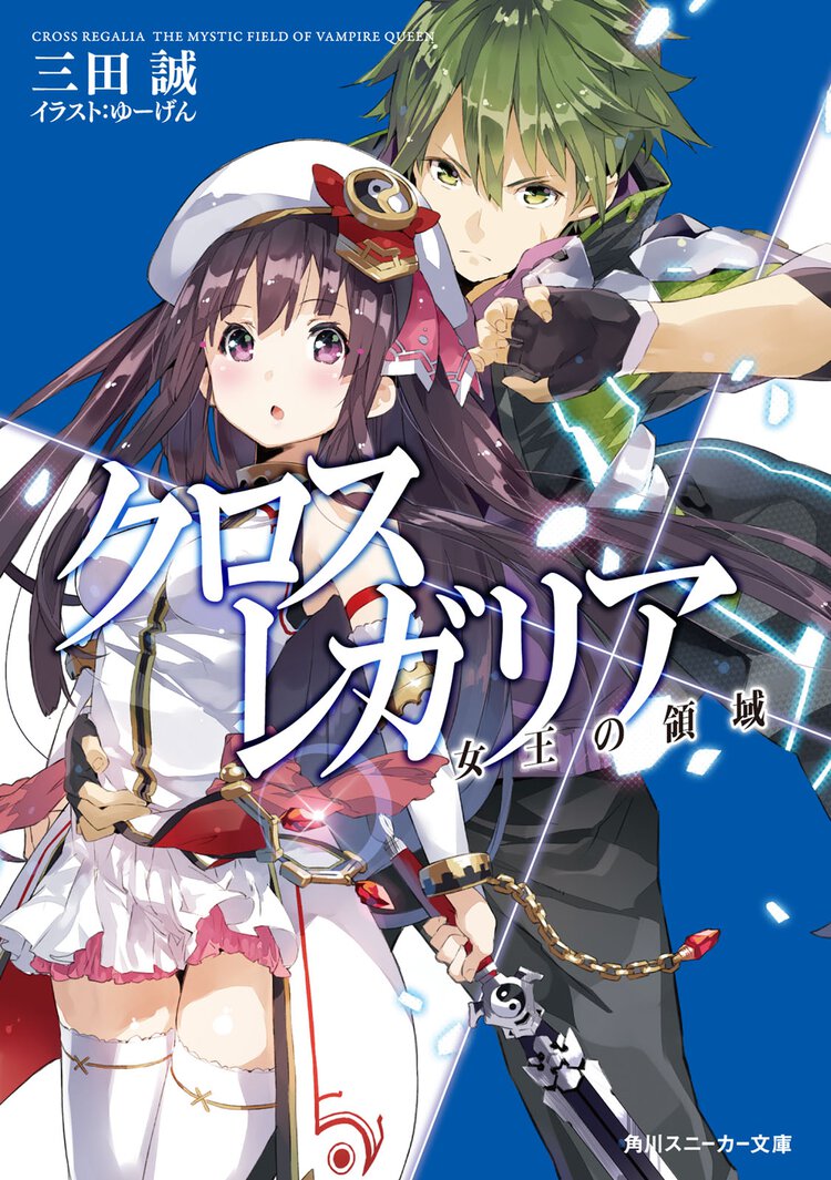 クロス×レガリア 女王の領域