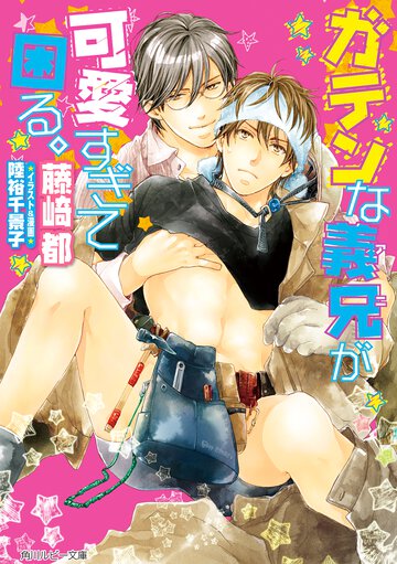 ガテンな義兄が可愛すぎて困る。