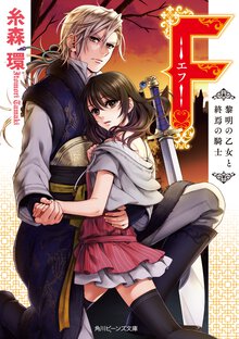 Ｆ－エフ－ 黎明の乙女と終焉の騎士