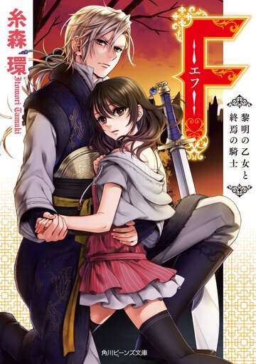 Ｆ－エフ－ 黎明の乙女と終焉の騎士