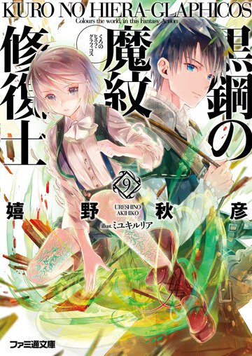 黒鋼の魔紋修復士 ９