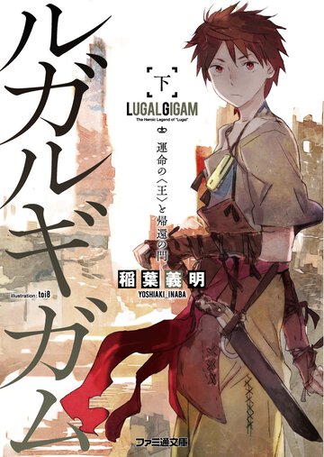 ルガルギガム 下 運命の〈王〉と帰還の門