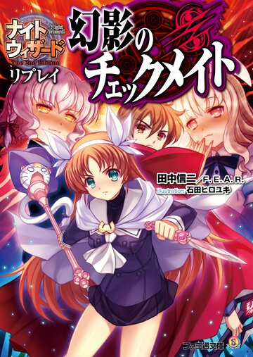幻影のチェックメイト ナイトウィザ－ドＴｈｅ　２ｎｄ　Ｅｄｉｔｉｏｎリプレイ